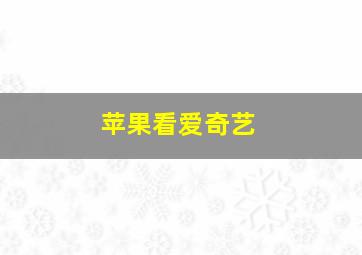 苹果看爱奇艺