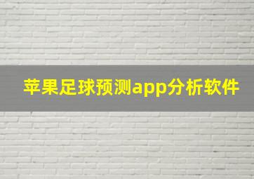 苹果足球预测app分析软件