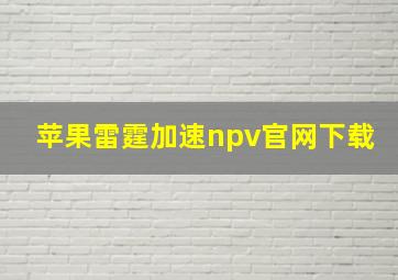 苹果雷霆加速npv官网下载