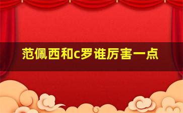 范佩西和c罗谁厉害一点