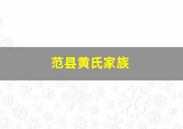 范县黄氏家族