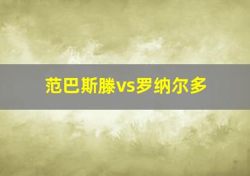 范巴斯滕vs罗纳尔多