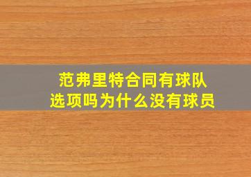 范弗里特合同有球队选项吗为什么没有球员