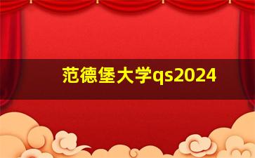 范德堡大学qs2024