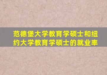 范德堡大学教育学硕士和纽约大学教育学硕士的就业率