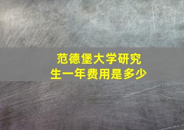 范德堡大学研究生一年费用是多少