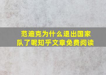 范迪克为什么退出国家队了呢知乎文章免费阅读