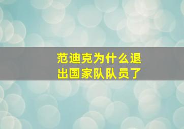 范迪克为什么退出国家队队员了