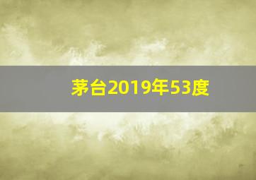 茅台2019年53度