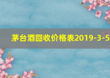 茅台酒回收价格表2019-3-5