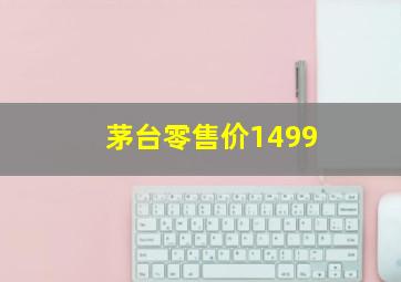 茅台零售价1499