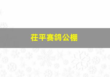 茌平赛鸽公棚