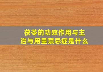 茯苓的功效作用与主治与用量禁忌症是什么