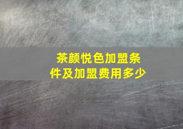 茶颜悦色加盟条件及加盟费用多少