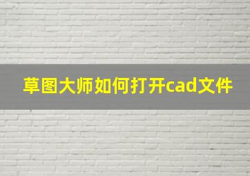 草图大师如何打开cad文件