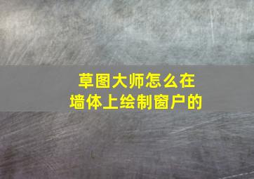 草图大师怎么在墙体上绘制窗户的