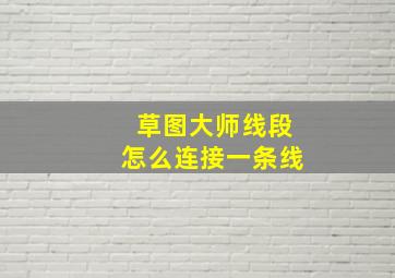 草图大师线段怎么连接一条线