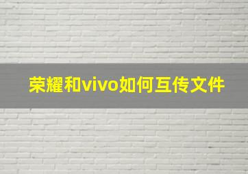 荣耀和vivo如何互传文件