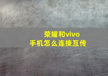 荣耀和vivo手机怎么连接互传