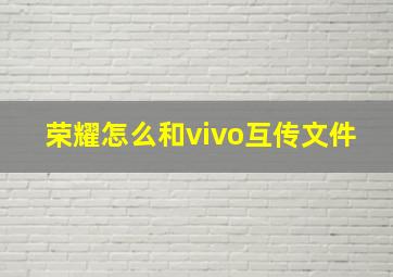 荣耀怎么和vivo互传文件