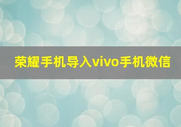 荣耀手机导入vivo手机微信