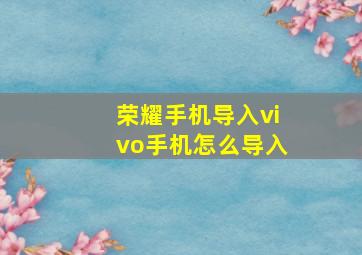 荣耀手机导入vivo手机怎么导入