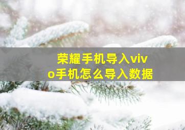 荣耀手机导入vivo手机怎么导入数据