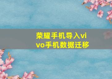 荣耀手机导入vivo手机数据迁移