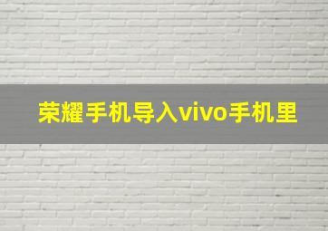 荣耀手机导入vivo手机里