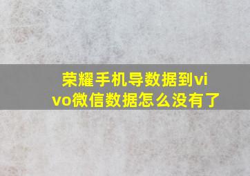 荣耀手机导数据到vivo微信数据怎么没有了