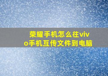 荣耀手机怎么往vivo手机互传文件到电脑