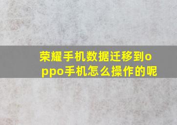 荣耀手机数据迁移到oppo手机怎么操作的呢