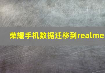 荣耀手机数据迁移到realme