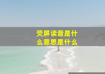 荧屏读音是什么意思是什么