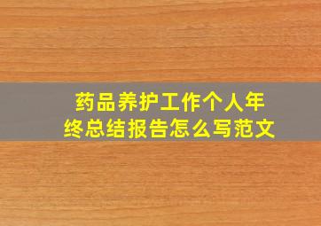 药品养护工作个人年终总结报告怎么写范文