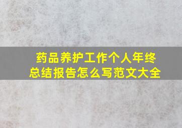 药品养护工作个人年终总结报告怎么写范文大全