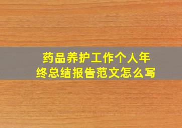 药品养护工作个人年终总结报告范文怎么写