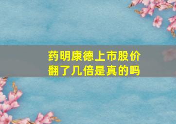 药明康德上市股价翻了几倍是真的吗