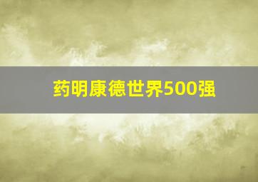 药明康德世界500强