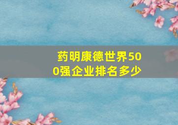 药明康德世界500强企业排名多少