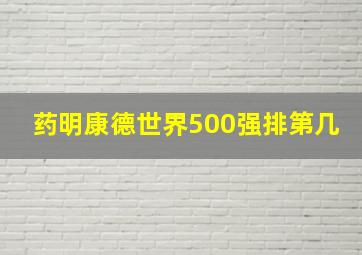 药明康德世界500强排第几