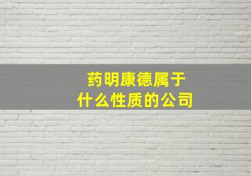 药明康德属于什么性质的公司