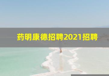 药明康德招聘2021招聘