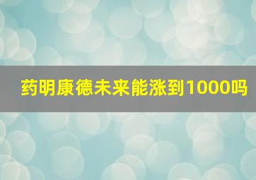 药明康德未来能涨到1000吗