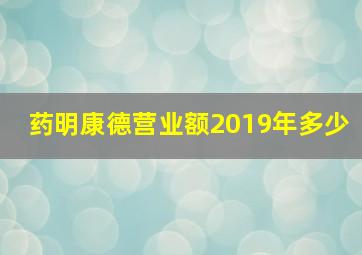 药明康德营业额2019年多少