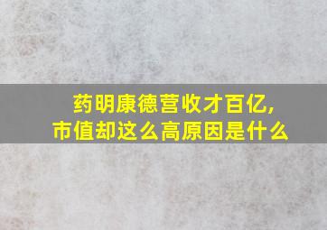 药明康德营收才百亿,市值却这么高原因是什么