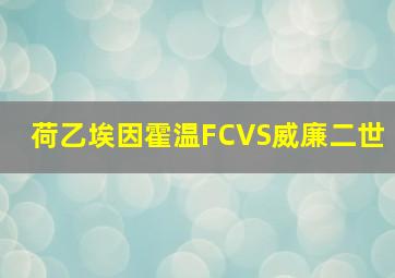 荷乙埃因霍温FCVS威廉二世