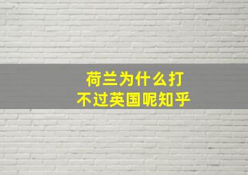 荷兰为什么打不过英国呢知乎