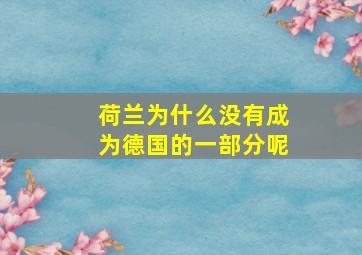 荷兰为什么没有成为德国的一部分呢