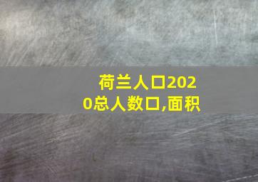 荷兰人口2020总人数口,面积